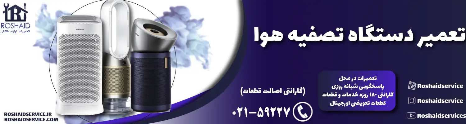 تعمیر دستگاه تصفیه هوا